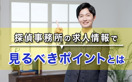 探偵事務所の求人情報で見るべきポイントとは